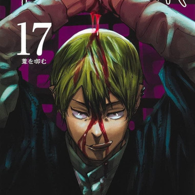 呪術廻戦 17 - Jujutsu Kaisen 17