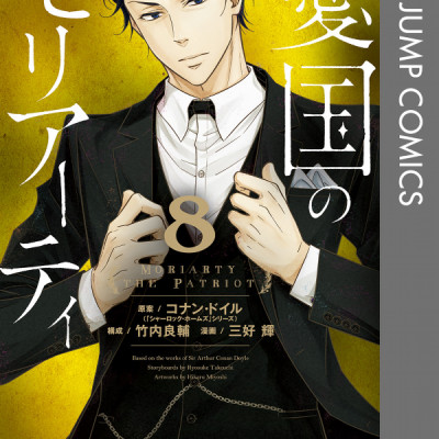 Yuukoku no Moriarty 8 - Moriarty The Patriot 8 (Japanese Edition)