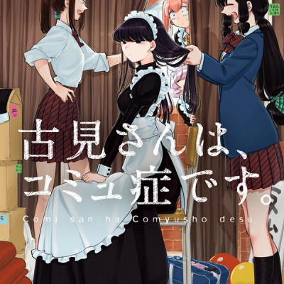 古見さんは、コミュ症です。5 - Komi-san wa, Komyusho desu - Komi Can’t Communicate