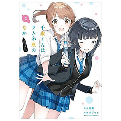 Chitose-kun Wa Ramunebin No Naka 2 - Chitose Is In The Ramune Bottle (Japanese Edition)