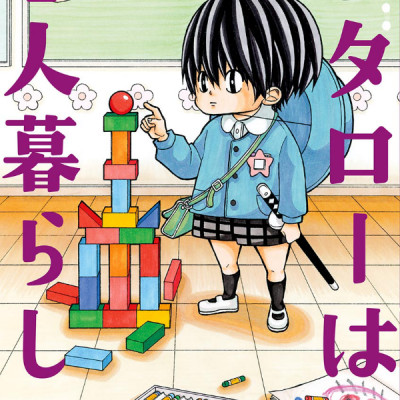 Kotaro Wa Hitori Gurashi - Kotaro Lives Alone 5 (Japanese Edition)