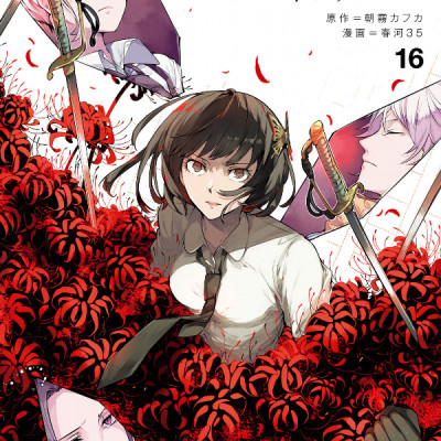文豪ストレイドッグス 16 - Bungo Stray Dogs 16