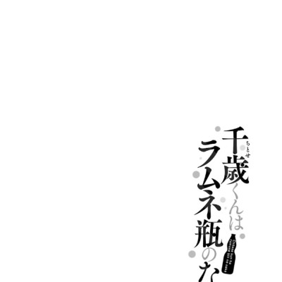 Chitose-kun Wa Ramunebin No Naka 2 - Chitose Is In The Ramune Bottle (Japanese Edition)