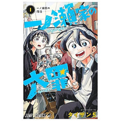 Ichinose-ke No Taizai 1 - The Ichinose Family