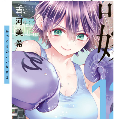 カッコウの許嫁 12 - Kakko No Iinazuke 12