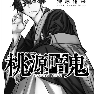 桃源暗鬼 14 - Tougen Anki 14