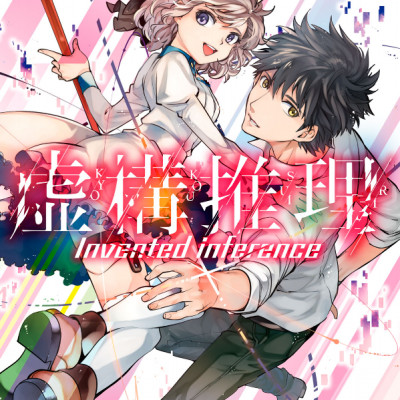 Kyoko Suiri 3 - In/Spectre 3 (Japanese Edition)