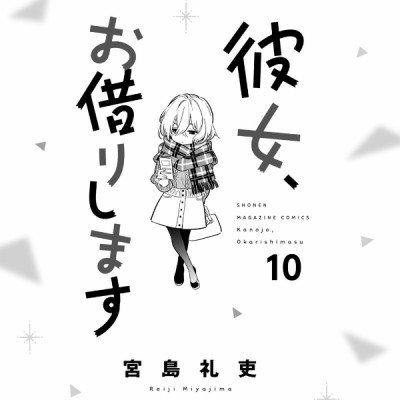 彼女、お借りします(10) - KANOJO , O KARI SHIMASU 10