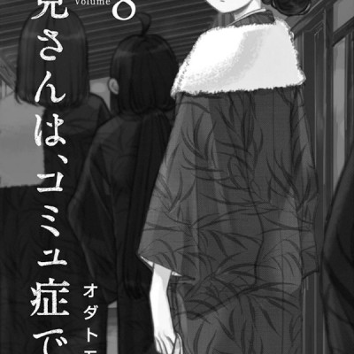 古見さんは、コミュ症です。8 - Komi Can