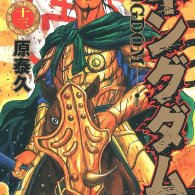 キングダム 13 - Kingdom 13
