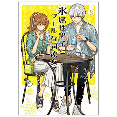 Koori Zokusei Danshi to Cool Na Douryo Joshi 3 - The Ice Guy And His Cool Female Colleague 3 (Japanese Edition)