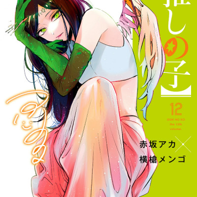 Oshi no Ko 12 (Japanese Edition)