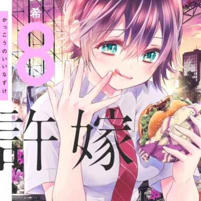 カッコウの許嫁 8 - A Couple Of Cuckoos 8