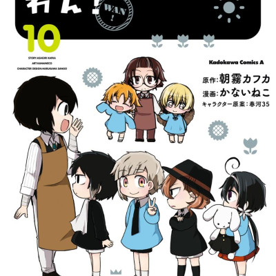 Bungo Stray Dogs Wan! 10 (Japanese Edition)