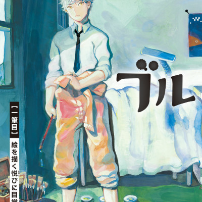 ブルーピリオド 1 (アフタヌーンKC) - BURUU PIRIODO 1