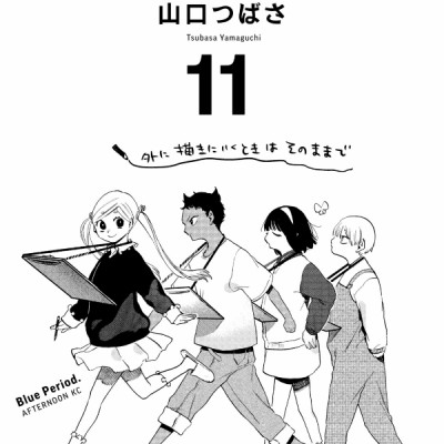 ブルーピリオド 11 - Blue Period 11