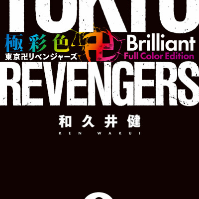 Tokyo Revengers Brilliant Full Color Edition 9 (Japanese Edition)