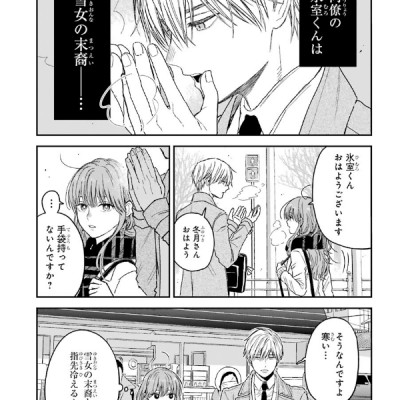 Koori Zokusei Danshi to Cool Na Douryo Joshi 3 - The Ice Guy And His Cool Female Colleague 3 (Japanese Edition)