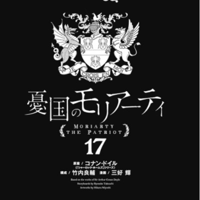 Yuukoku no Moriarty 17 - Moriarty The Patriot 17 (Japanese Edition)