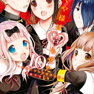 かぐや様は告らせたい 10 ~天才たちの恋愛頭脳戦~ (ヤングジャンプコミックス)