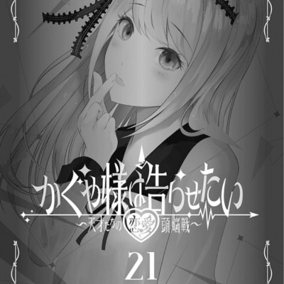かぐや様は告らせたい 21 ~天才たちの恋愛頭脳戦~ (ヤングジャンプコミックス)