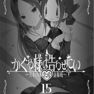 Kaguya-sama wa Kokurasetai 15 - Tensai Tachi no Renai Zuno Sen 15