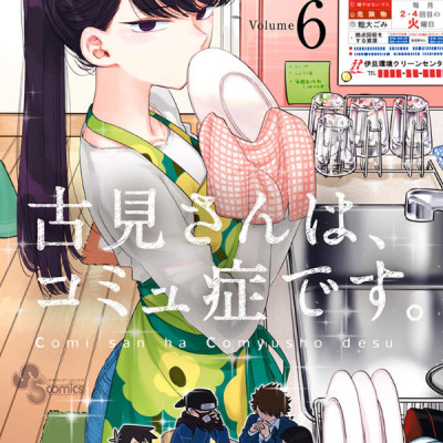 古見さんは、コミュ症です。6 - Komi Can’t Communicate Vol. 6