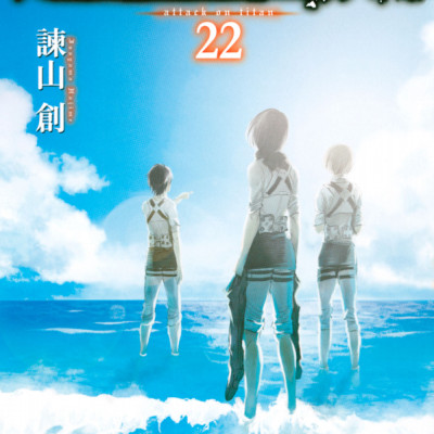 進撃の巨人 22 - Attack On Titan 22