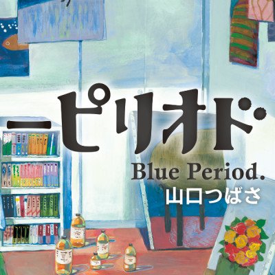 ブルーピリオド 1 (アフタヌーンKC) - BURUU PIRIODO 1