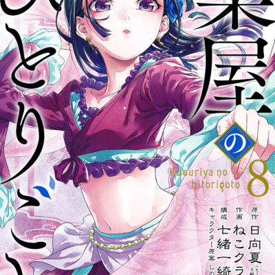 Kusuriya No Hitorigoto 8 (Japanese Edition)