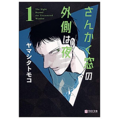 San Kaku Mado No Sotogawa Wa Yoru 1 - The Night Beyond The Tricornered Window 1 (Japanese Edition)