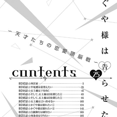 かぐや様は告らせたい 25 ~天才たちの恋愛頭脳戦~ - Kaguya-sama wa Kokurasetai - Tensai Tachi no Renai Zuno Sen