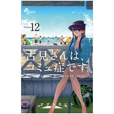 古見さんは、コミュ症です。12 - Komi Can
