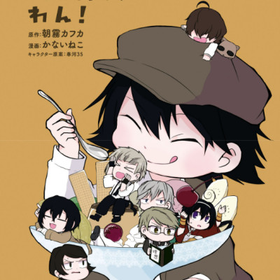 Bungo Stray Dogs Wan! 7 (Japanese Edition)