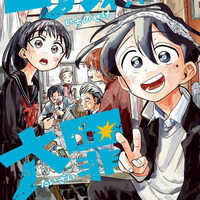 Ichinose-ke No Taizai 1 - The Ichinose Family