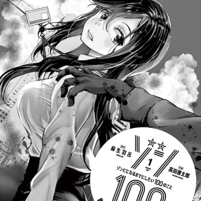 Zom 100: Bucket List Of The Dead 1 (Japanese Edition)