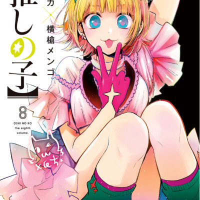 Oshi no Ko 8 (Japanese Edition)