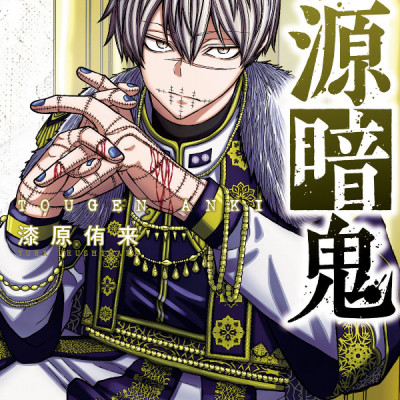 桃源暗鬼 14 - Tougen Anki 14