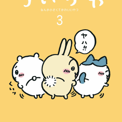 Chiikawa: Nanka Chiisakute Kawaii Yatsu 3 (Japanese Edition)