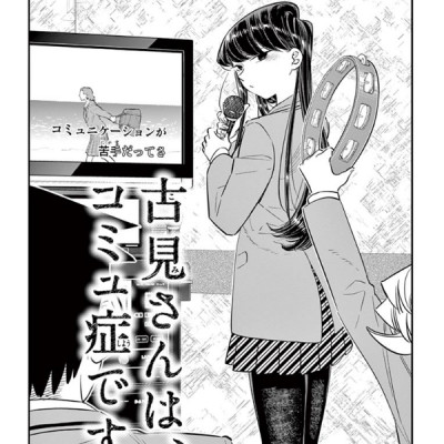 古見さんは、コミュ症です。6 - Komi Can’t Communicate Vol. 6