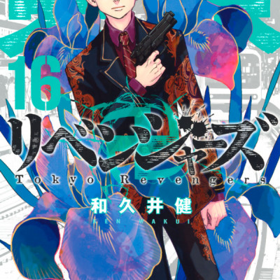 東京卍リベンジャーズ 16