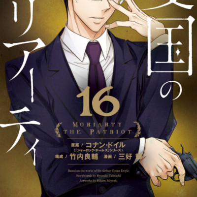Yuukoku no Moriarty 16 - Moriarty The Patriot 16 (Japanese Edition)
