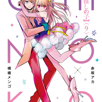 Oshi no Ko 9 (Japanese Edition)