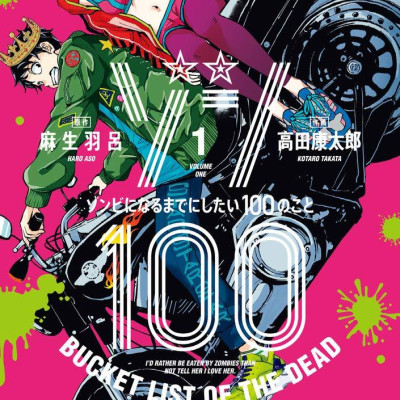 Zom 100: Bucket List Of The Dead 1 (Japanese Edition)