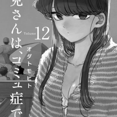 古見さんは、コミュ症です。12 - Komi Can