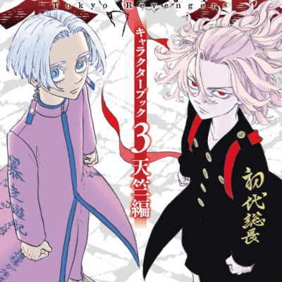 Tokyo Revengers Character Book 3 (Japanese Edition)
