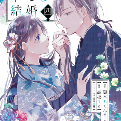 Watashi No Shiawase Na Kekkon 4 - My Happy Marriage 4 (Japanese Edition)