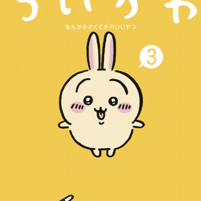 Chiikawa: Nanka Chiisakute Kawaii Yatsu 3 (Japanese Edition)