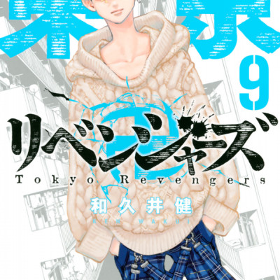 東京卍リベンジャーズ 9