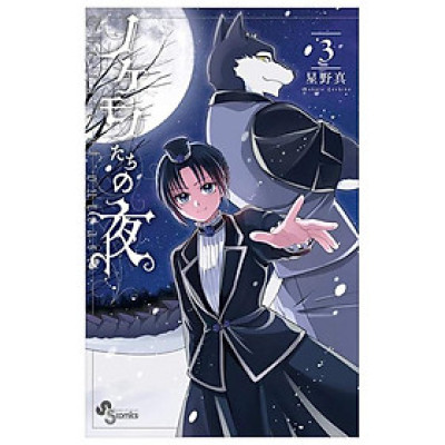 Nokemono Tachi No Yoru 3 - The Tale Of The Outcasts (Japanese Edition)